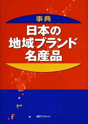 事典 日本の地域ブランド・名産品