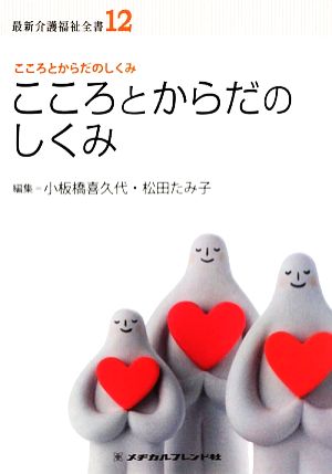 こころとからだのしくみ 最新介護福祉全書12