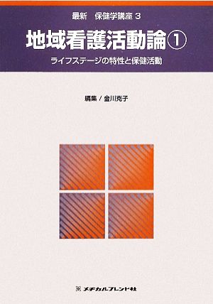 地域看護活動論(1) ライフステージの特性と保健活動 最新保健学講座3