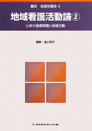 地域看護活動論(2) 心身の健康問題と保健活動 最新保健学講座4