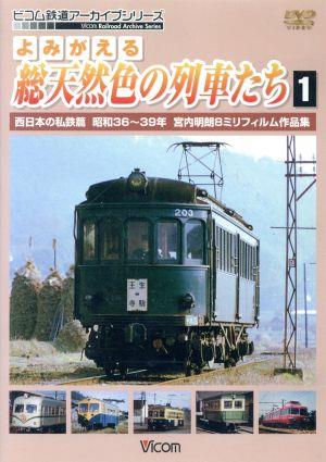 よみがえる総天然色の列車たち1 西日本の私鉄篇 昭和36～39年 宮内明朗8ミリフィルム作品集