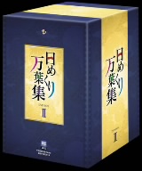 日めくり万葉集 DVD-BOX Ⅱ