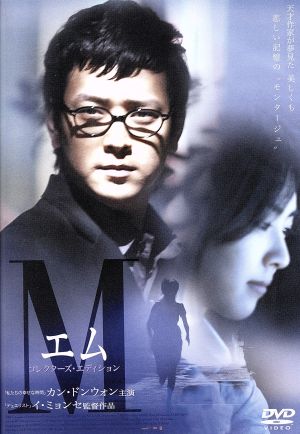 M-エム- コレクターズ・エディション [DVD](品)