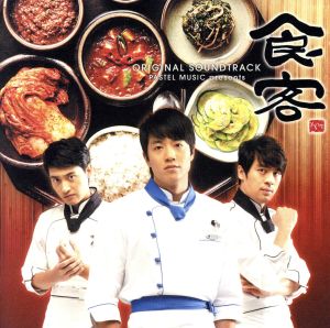 食客 オリジナル・サウンドトラック(DVD付)