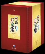 日めくり万葉集 DVD-BOX Ⅰ