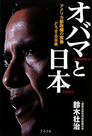 オバマと日本 アメリカ新政権の実像 どうする日本