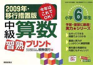 '09 移行措置版 中級算数習熟プリント 小学6年生