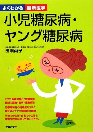 小児糖尿病・ヤング糖尿病 よくわかる最新医学