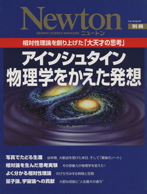 アインシュタイン物理学をかえた発想 相対性理論を創り上げた「大天才の思考」 ニュートン別冊