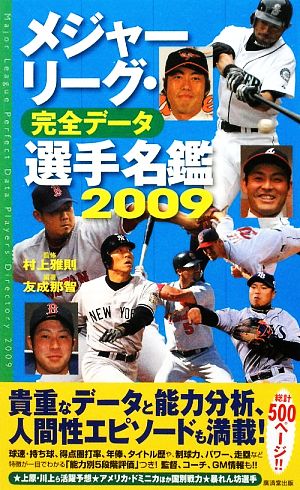 メジャーリーグ・完全データ 選手名鑑(2009)
