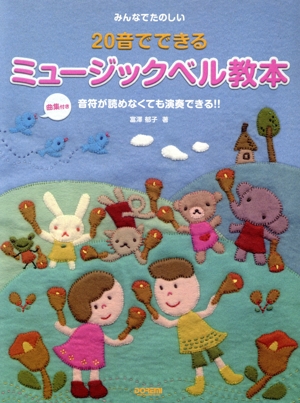 みんなでたのしい 20音でできるミュージックベル教本 曲集付き 音符が読めなくても演奏できる!!