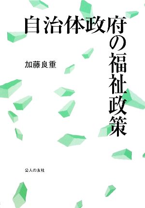 自治体政府の福祉政策