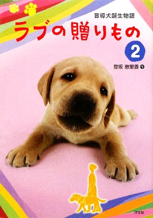 ラブの贈りもの(2) 盲導犬誕生物語