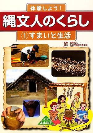 体験しよう！縄文人のくらし(1) すまいと生活