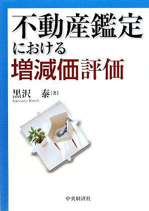 不動産鑑定における増減価評価