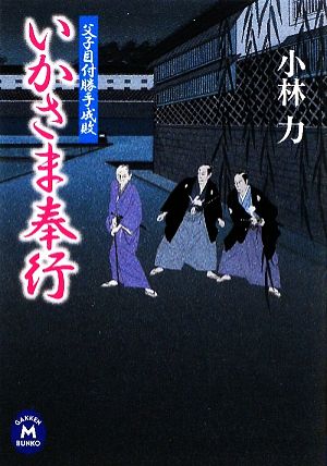 いかさま奉行 父子目付勝手成敗 学研M文庫