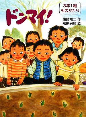 ドンマイ！ 3年1組ものがたり5