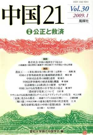 中国21(Vol.30)