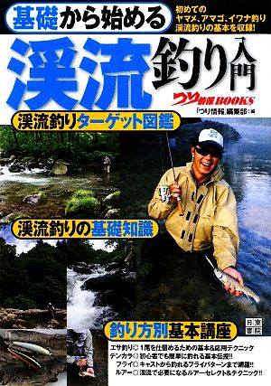 基礎から始める渓流釣り入門つり情報BOOKS