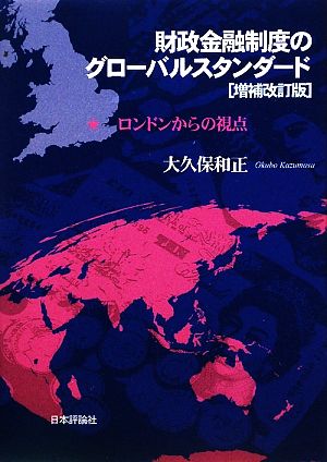 財政金融制度のグローバルスタンダード ロンドンからの視点