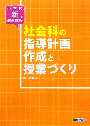 小学校新教育課程 社会科の指導計画作成と授業づくり