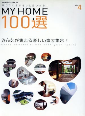 MY HOME100選(VOL.4) みんなが集まる楽しい家大集合 別冊新しい住まいの設計156