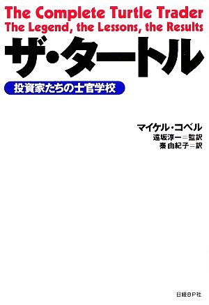 ザ・タートル 投資家たちの士官学校