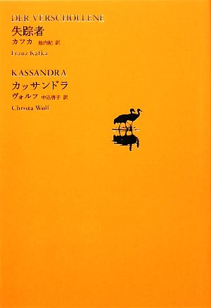 失踪者/カッサンドラ 池澤夏樹=個人編集 世界文学全集Ⅱ-02