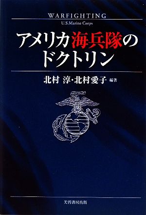 アメリカ海兵隊のドクトリン