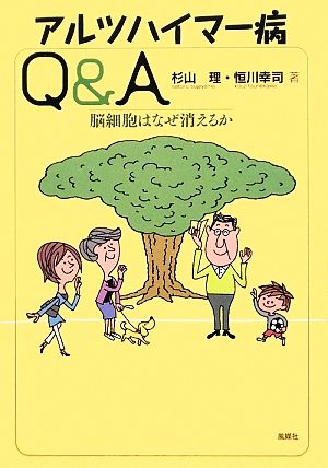 アルツハイマー病Q&A 脳細胞はなぜ消えるか