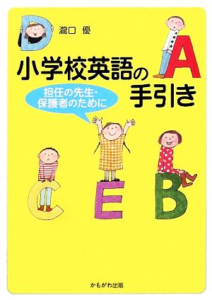 小学校英語の手引き 担任の先生・保護者のために