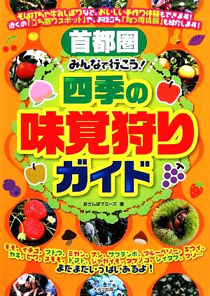 首都圏 みんなで行こう！四季の味覚狩りガイド