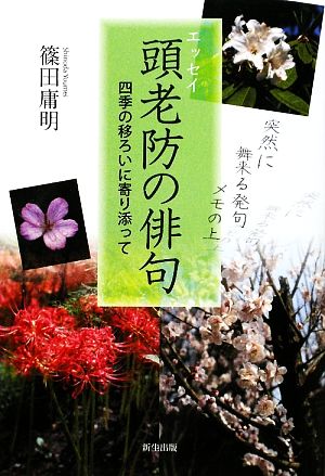 頭老防の俳句 四季の移ろいに寄り添って