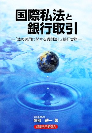 国際私法と銀行取引 「法の適用に関する通則法」と銀行実務