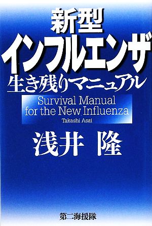 新型インフルエンザ生き残りマニュアル