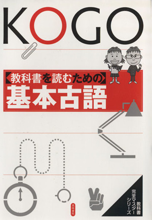 教科書を読むための基本古語 教科書完全マスターシリーズ