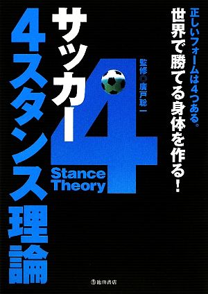 サッカー4スタンス理論 正しいフォームは4つある。世界で勝てる身体を作る！