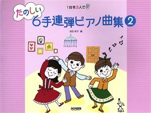 楽譜 たのしい6手連弾ピアノ曲集 2