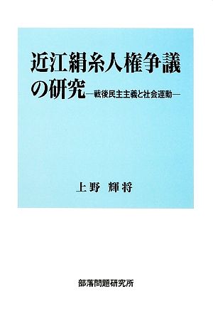 近江絹糸人権争議の研究 戦後民主主義と社会運動