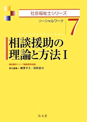 相談援助の理論と方法(1) ソーシャルワーク 社会福祉士シリーズ7