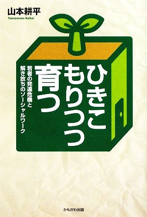 ひきこもりつつ育つ 若者の発達危機と解き放ちのソーシャルワーク