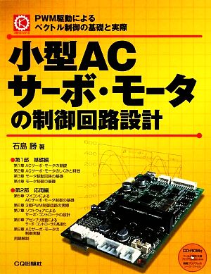 小型ACサーボ・モータの制御回路設計 PWM駆動によるベクトル制御の基礎と実際 メカトロ・シリーズ