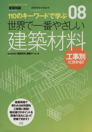 世界で一番やさしい建築材料 工事別に分かる 110のキーワードで学ぶ エクスナレッジムック