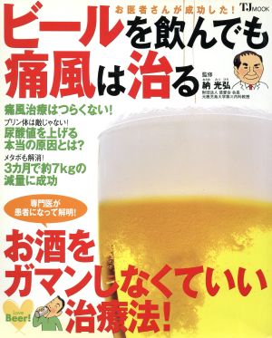 お医者さんが成功した！ビールを飲んでも痛風は治る