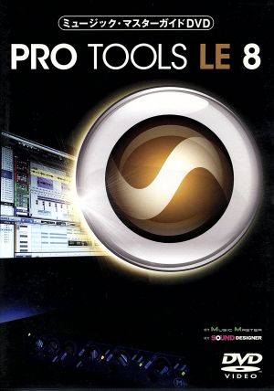 ミュージック・マスターガイドDVD“Pro Tools LE 8