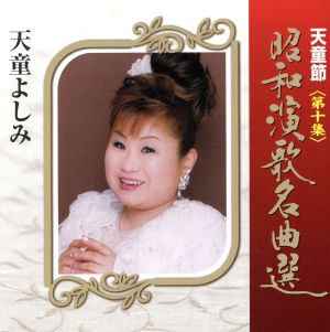 天童節 昭和演歌名曲選 第十集 中古CD | ブックオフ公式オンラインストア