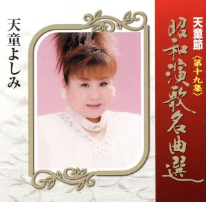 天童節 昭和演歌名曲選 第十九集 中古CD | ブックオフ公式オンラインストア