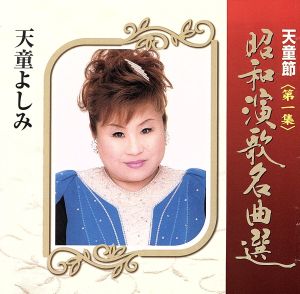 天童節 昭和演歌名曲選 第一集