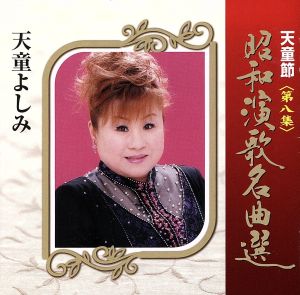 天童節 昭和演歌名曲選 第八集