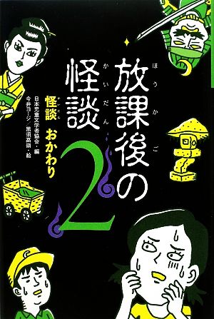 放課後の怪談(2) 怪談おかわり